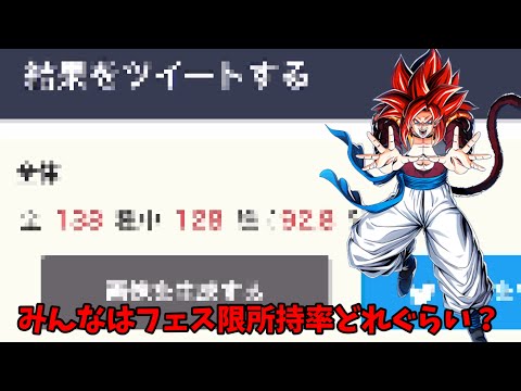 【ドッカンバトル】フェス限所持率チェッカーやってみた結果