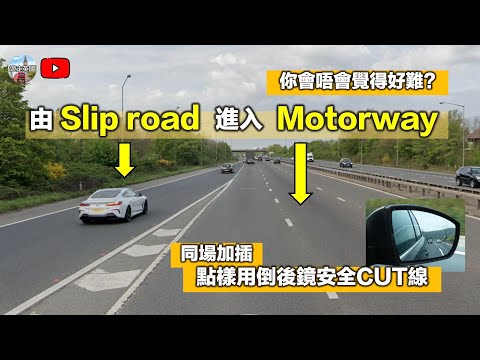 【英國揸車攻略：由Slip Road駛入Motorway小技巧】再分享點樣用倒後鏡搵出安全距離切線｜雙線Slip road要睇路牌 (CC隱藏字幕)