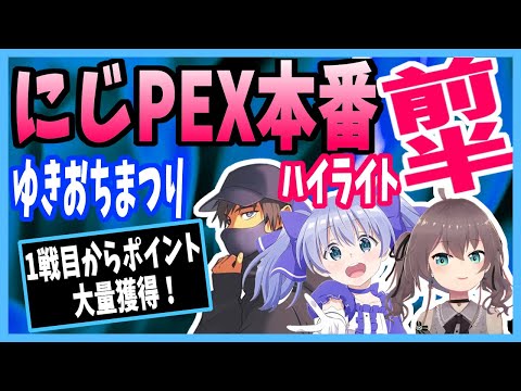 【ゆきおちまつり】にじPEX本番のハイライト！前半【切り抜き/Apex/夏色まつり/勇気ちひろ/ゆきお】