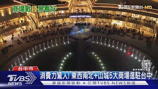 台中三井outlet mall二期開幕 A&F台灣首家實體店進駐｜TVBS新聞