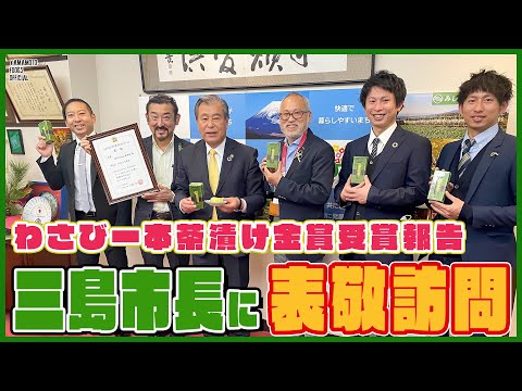 三島市長に表敬訪問／「わさび一本茶漬」金賞受賞報告【わさびチャンネル295】