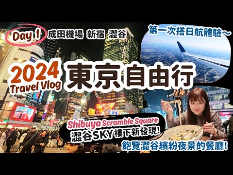 東京自由行2024 Day1｜日航飛行初體驗，機場成田特快交通購票原來很簡單！澀谷SKY樓下超美夜景餐廳，新宿燦路都飯店驚喜開箱，澀谷忠犬八公｜日本東京旅遊Vlog