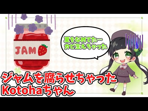 【Kotohaの料理伝説】ジャムを腐らせてしまうKotohaちゃん【AiceClass】【はのこと切り抜き】