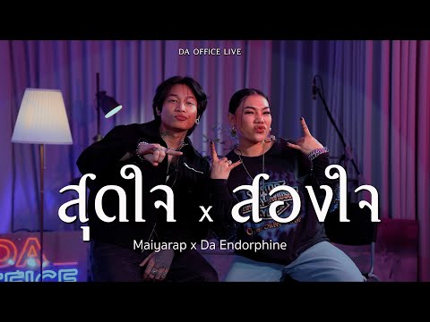 Maiyarap x Da Endorphine - สุดใจ & สองใจ (Da Office Live)