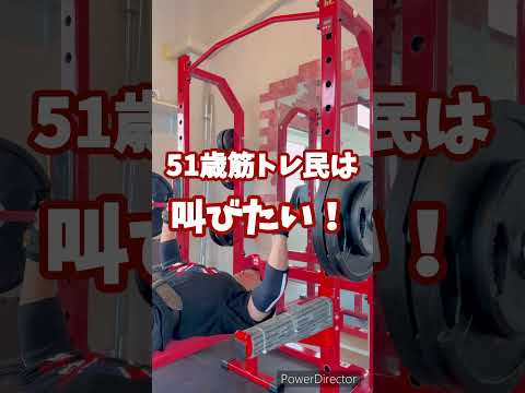 51歳筋トレ民は最高だ！