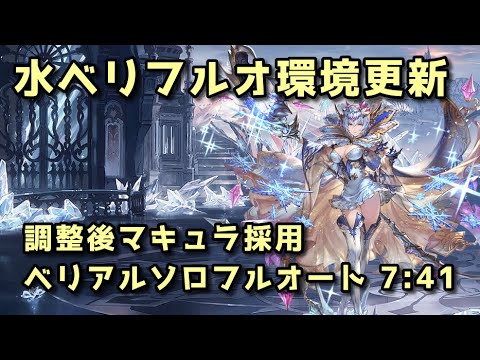 【グラブル】調整後マキュラでベリソロ環境更新 ベリアルHLフルオート7:40～