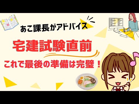 宅建2024 【試験直前に気をつけるべきポイントを4つお伝えします】みなさんが試験当日に最高の状態で臨めるようにサポートしますよ。ラストスパート！共にがんばりましょう！