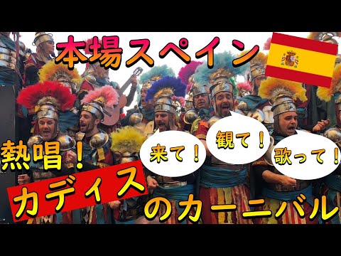 本場スペイン！熱唱！カディスのカーニバル(スペイン)