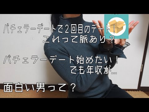 【質問箱に答えてみた】バチェラーデートで２回目デート！これ脈あり？バチェラーデート始めたい！面白い男って？