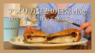 【Vlog】アメリカに暮らす駐在妻の食生活とニューヨーク散歩【日常/料理】