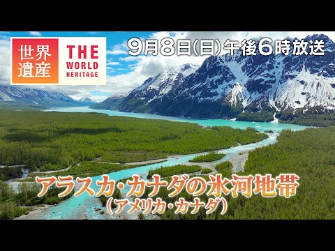 【TBS世界遺産】絶景の渓谷！アラスカ・カナダ国境地帯～アラスカ・カナダの氷河地帯（アメリカ・カナダ）【9月8日午後6時放送】