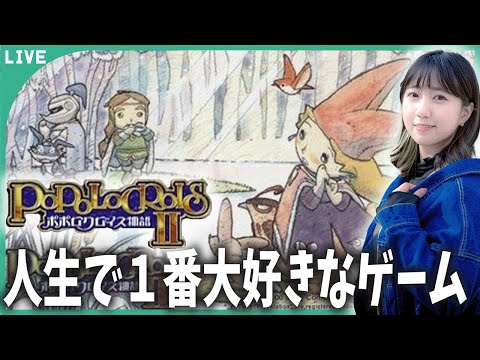 私が１番好きなゲームを遊ぶ「ポポロクロイス物語２」＃1