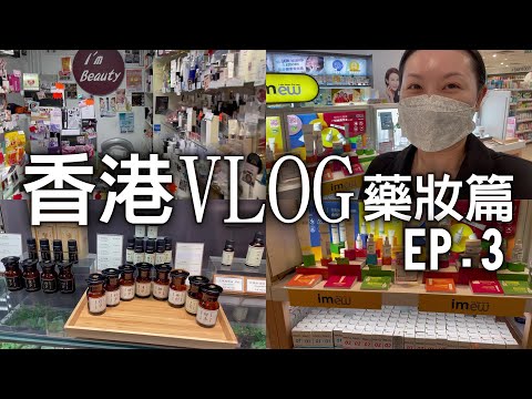 香港Vlog藥妝篇 | 跟我一起回公司 | 阿原 | I'mew | Target Pro | Antipodes | Hong Kong Vlog