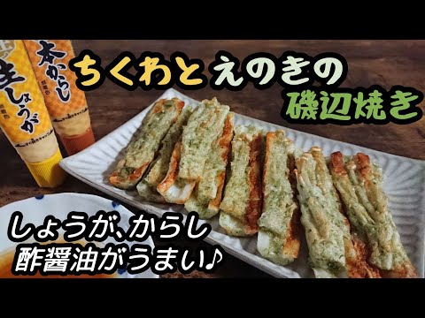 えのきとちくわの絶妙な食感♪簡単5分で絶品おつまみ!【ちくわとえのきの磯辺焼き】