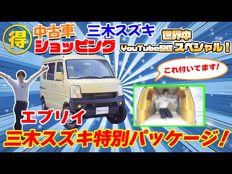 【三木スズキ】中古車ショッピング！「エブリイ」三木スズキ特別パッケージ！