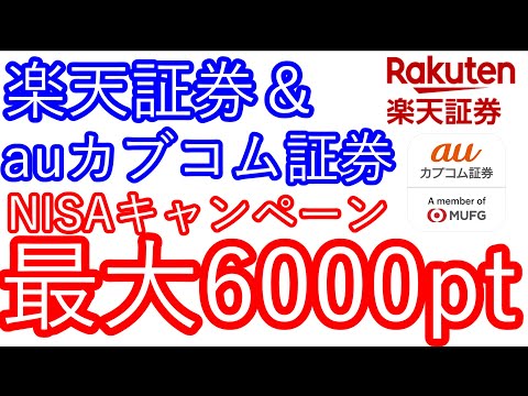 【楽天証券＆auカブコム証券】NISAキャンペーン　最大6000ポイント