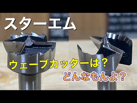 ボアビット！スターエムのウェーブカッターはどんな？