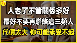 人老了不管關係多好，最好不要再聯絡這三類人，代價太大，你可能承受不起。#晚年生活 #中老年生活 #為人處世 #生活經驗 #情感故事 #老人 #幸福人生