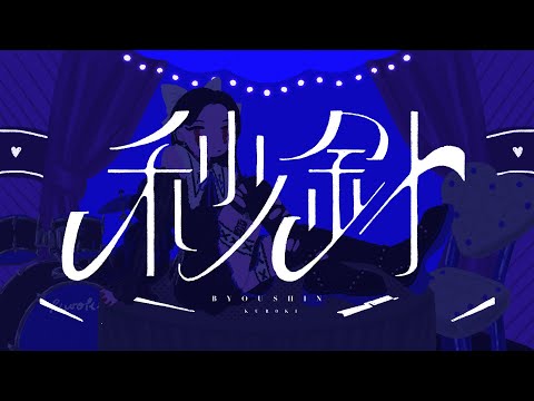 - 秒針 / 黑木 (cover) -