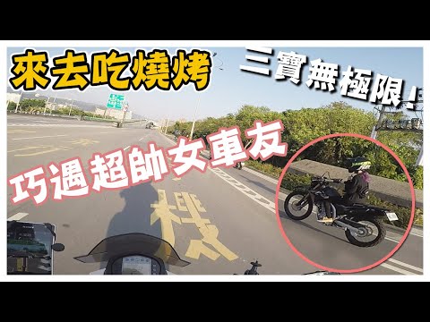 重機日誌➤巧遇超帥女車友｜跟車友打招呼被女朋友打!?｜三寶無極限 十字路口 當停車場?｜來去吃胖肚肚燒肉【騎車日誌】