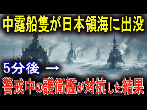 【緊急事態】中露船が領海侵犯！日本護衛艦が見せた圧倒的な対応力！