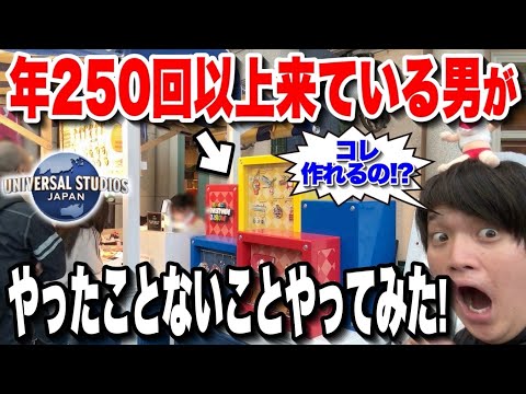 【秘密教えます】年250回以上ユニバ行く男でもしたことない裏技がヤバい【USJ】