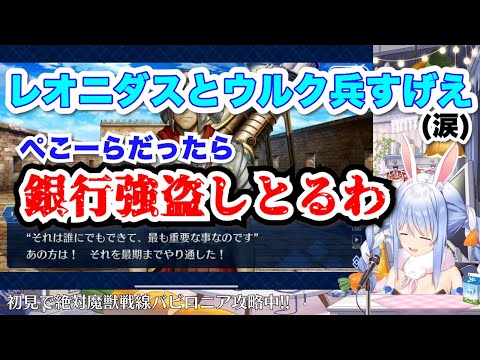 【兎田ぺこら】レオニダスとウルク兵の魂に涙声になった直後にゲス発言をかます兎【FGO/ホロライブ切り抜き】