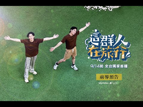 《這群人在旅行-泰國特別篇》新型態旅遊實境秀｜前導預告，9月14日MyVideo全台獨家首播！！