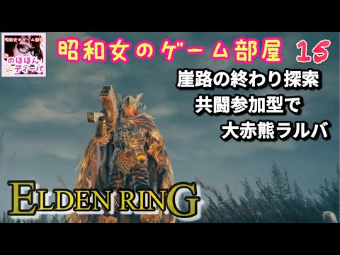 #15 【ELDEN RING SHYADOW OF THE ERDTREE】【エルデンリング】崖路の終わりから探索/共闘参加型で大赤熊のラルバ【昭和女のゲーム部屋】