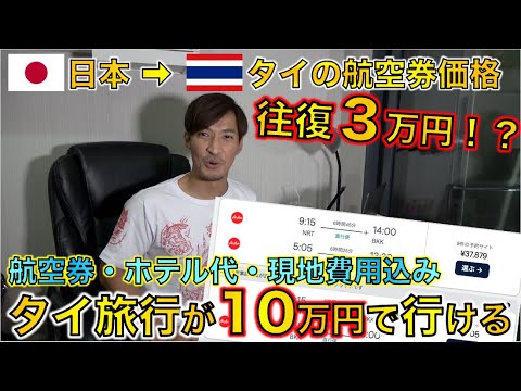 【タイ旅行】ついに日本〜タイ・バンコクの航空券価格競争が開始！今ならタイ旅行に10万円で行けます！！