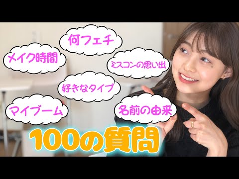 【100の質問】田﨑さくらが質問に答えてみた【メイク/恋愛/ミスコン/フェチ】