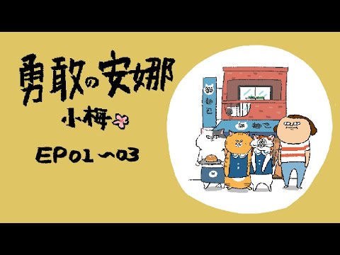 勇敢的安娜小梅 ep 01~03