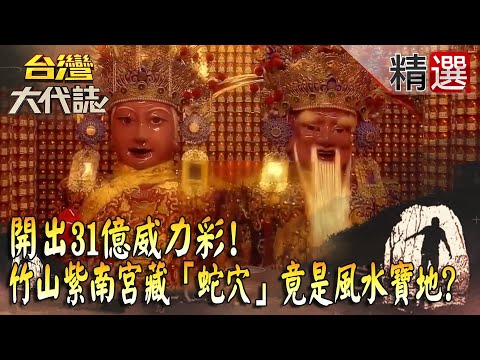 【精選】開出31億威力彩！竹山紫南宮藏「蛇穴」竟是風水寶地？《台灣大代誌》