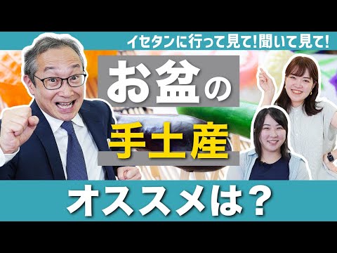 お盆の手土産オススメは？｜イセタンに行って見て！聞いて見て！第2話