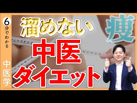 中医ダイエットに学ぶ「溜めない」術｜痩せと健康を両立する中医学の考え方【9割が知らない中医学】