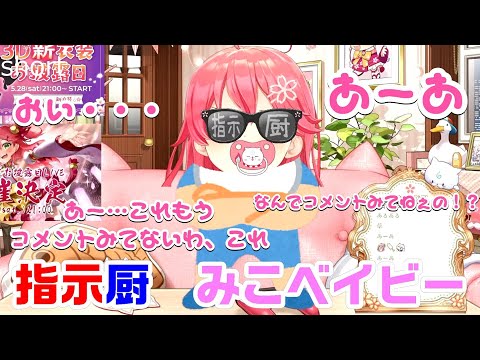 【さくらみこ】指示厨みこベイビー【ホロライブ切り抜き　＃short