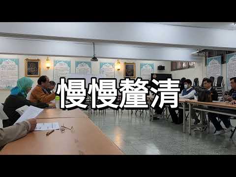 台中清真寺【啟示錄影集】0️⃣0️⃣1️⃣7️⃣張明峻先生，你挑選的子弟兵【馬景仁】，是可以勝任的人選嗎？教親們都沒有分辯是非對錯的能力嗎？2️⃣0️⃣2️⃣4️⃣⭕️9️⃣⭕️2️⃣1️⃣ ♥️