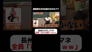 【衝撃】元NHKアナ神田愛花 長州力のサソリ固めのものまね披露にスタジオ騒然ｗ #しくじり先生  #神田愛花 #ABEMA