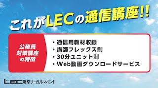 LECの充実した通信講座