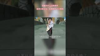 火影忍者：為什麼團藏敢和水門和卡卡西搶火影之位，卻不敢和綱手搶呢？