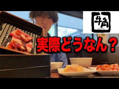 [Super Cheap] I investigated Gyukaku's 1,980 yen all-you-can-eat plan to see what it's really lik...