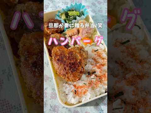 父が娘に贈る弁当→旦那が妻に贈る弁当(ハンバーグ)241209