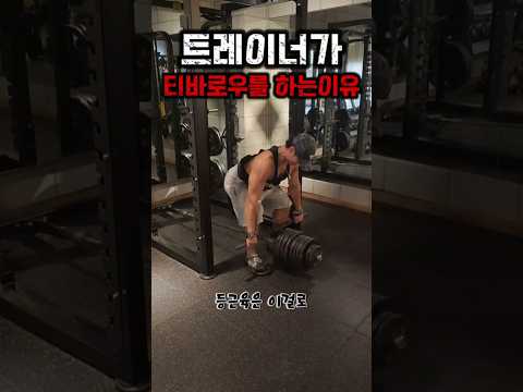 헬스 트레이너가 티바로우를 하는 이유 #헬스 #운동 #다이어트 #피트니스 #등운동 #티바로우