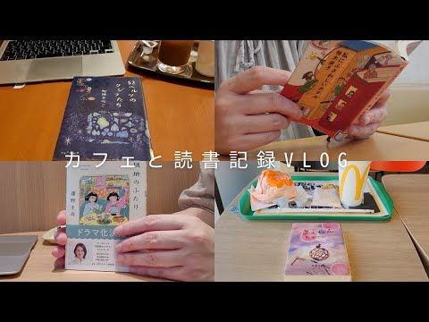 【日常vlog】45歳独身女。2024年8月前半のカフェと読書の記録vlog。