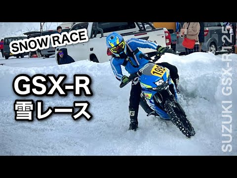 GSX-R で【雪上レース】ぶっつけ本番　3時間耐久レース　八剣山スノーライディング第２戦 2023  | GSXR125 スーパースポーツ