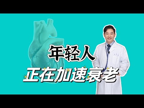 研究发现，年轻人正加速衰老，5个易衰老的习惯，您有几个？