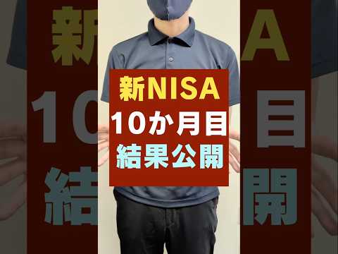 新NISA・10か月間やってみた結果公開！S&P500の投資信託が凄い#新nisa #お金