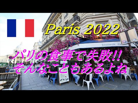 パリで食事を失敗することもあるよね