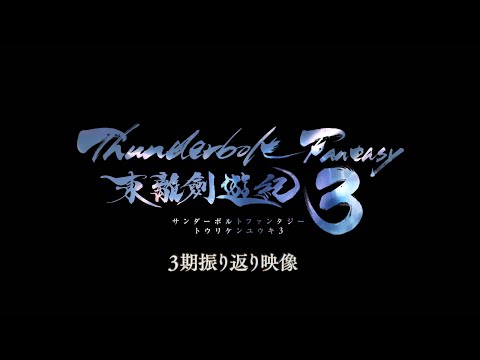 Thunderbolt Fantasy 東離劍遊紀3 振り返り映像