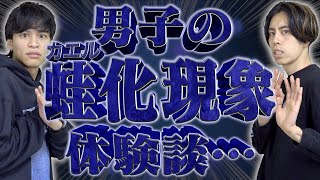 【蛙化現象】男子大学生の｢蛙化体験談｣がヤバすぎたwww【15エピソード】